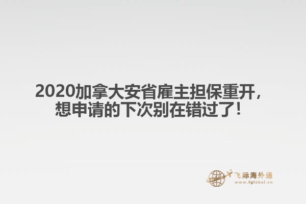 2020加拿大安省雇主擔(dān)保重開，想申請的下次別在錯(cuò)過了！