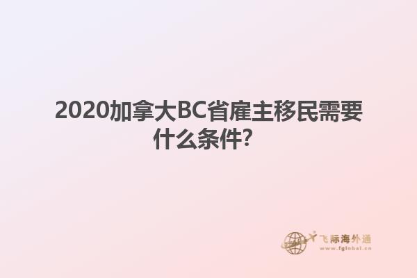 2020加拿大BC省雇主移民需要什么條件？