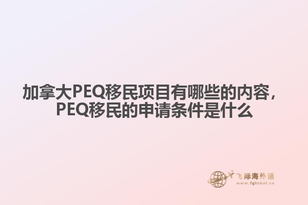 加拿大PEQ移民項目有哪些的內(nèi)容，PEQ移民的申請條件是什么