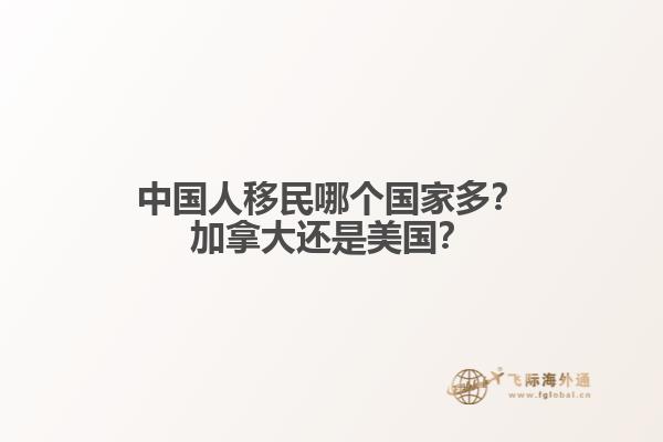 中國人移民哪個(gè)國家多？加拿大還是美國？