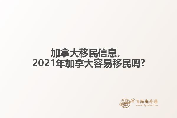 加拿大移民信息，2021年加拿大容易移民嗎?