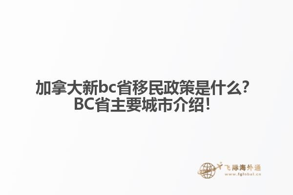 加拿大新bc省移民政策是什么？BC省主要城市介紹！