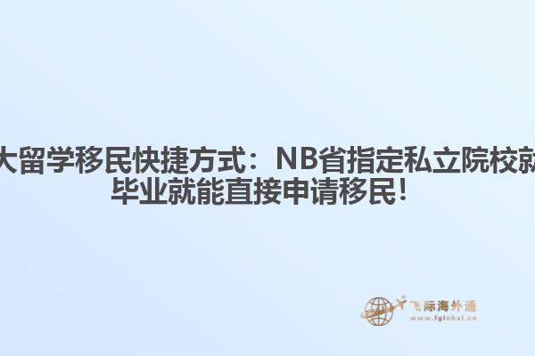 加拿大留學移民快捷方式：NB省指定私立院校就讀，畢業(yè)就能直接申請移民！