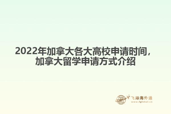 2022年加拿大各大高校申請(qǐng)時(shí)間，加拿大留學(xué)申請(qǐng)方式介紹