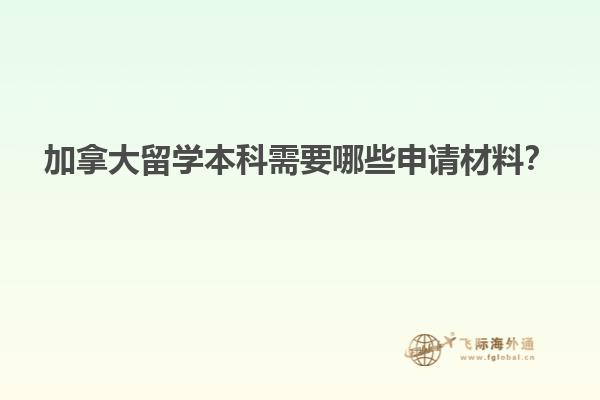 加拿大留學本科需要哪些申請材料？