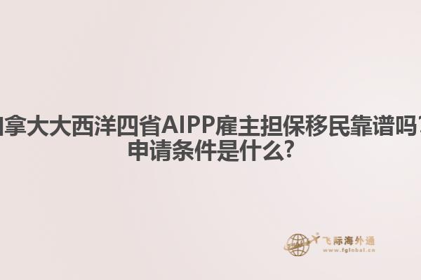 加拿大大西洋四省AIPP雇主擔(dān)保移民靠譜嗎？申請(qǐng)條件是什么?