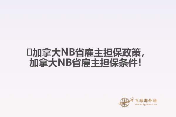 ?加拿大NB省雇主擔保政策，加拿大NB省雇主擔保條件！