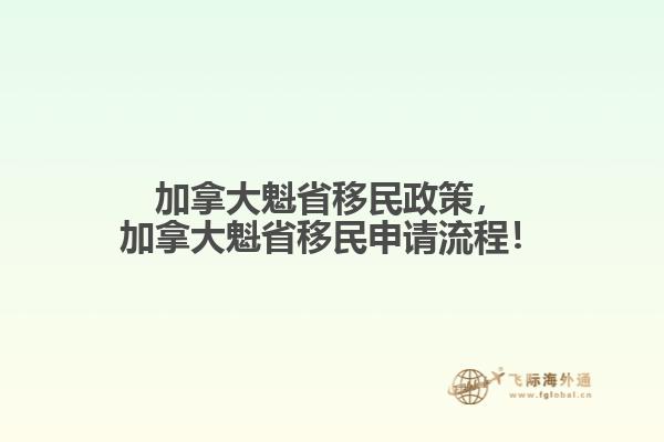 加拿大魁省移民政策，加拿大魁省移民申請流程！