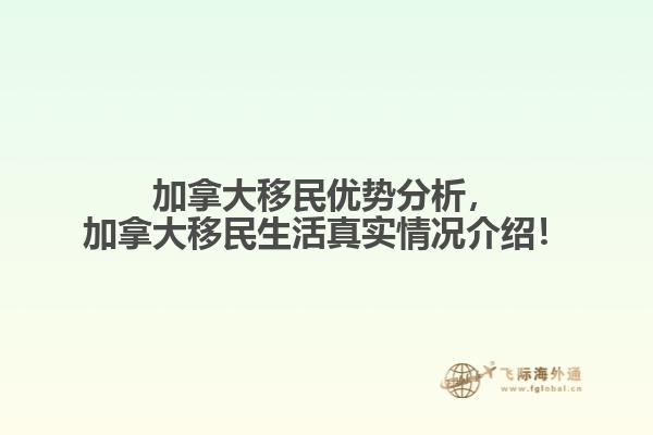 加拿大移民優(yōu)勢(shì)分析，加拿大移民生活真實(shí)情況介紹！