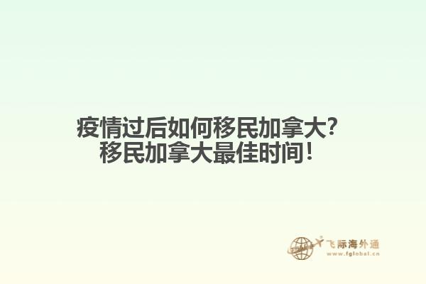 疫情過后如何移民加拿大？移民加拿大最佳時間！