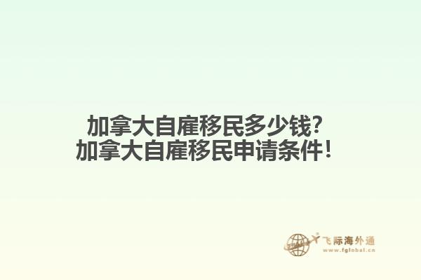 加拿大自雇移民多少錢？加拿大自雇移民申請(qǐng)條件！