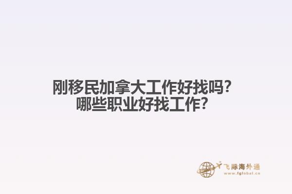 剛移民加拿大工作好找嗎？哪些職業(yè)好找工作？