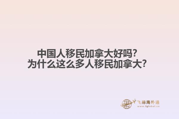 中國人移民加拿大好嗎？為什么這么多人移民加拿大？