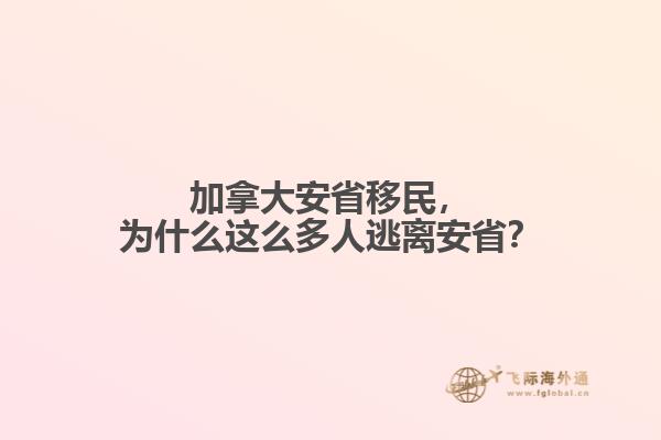 加拿大安省移民，為什么這么多人逃離安??？