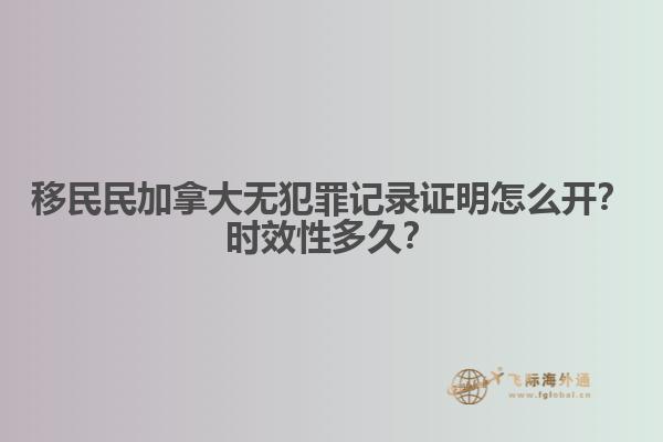 移民民加拿大無犯罪記錄證明怎么開？時效性多久？