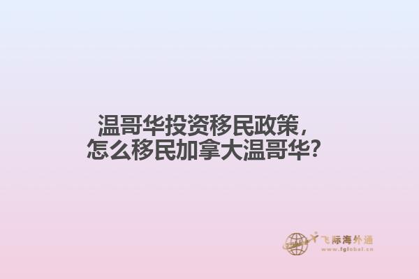 溫哥華投資移民政策，怎么移民加拿大溫哥華？