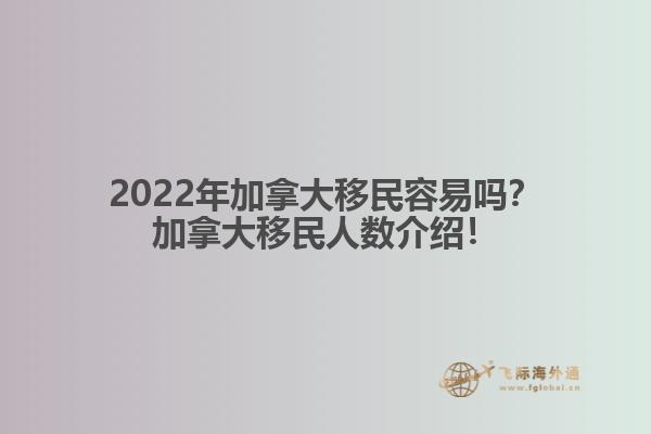 2022年加拿大移民容易嗎？加拿大移民人數(shù)介紹！