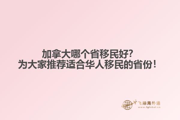 加拿大哪個(gè)省移民好？為大家推薦適合華人移民的省份！