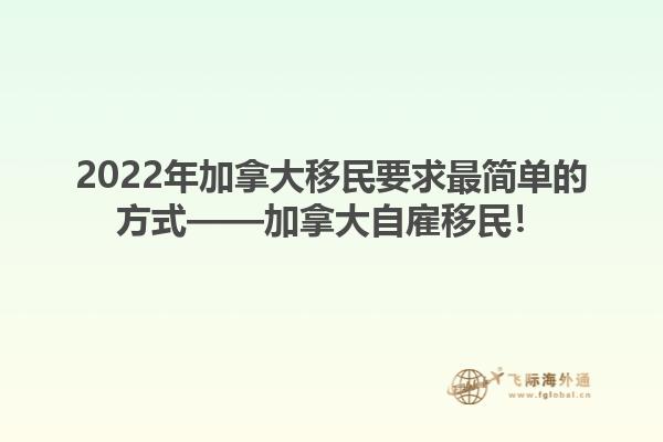 2022年加拿大移民要求最簡單的方式——加拿大自雇移民！