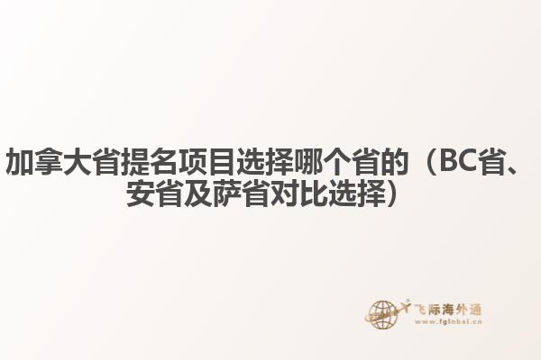 加拿大省提名項目選擇哪個省的（BC省、安省及薩省對比選擇）