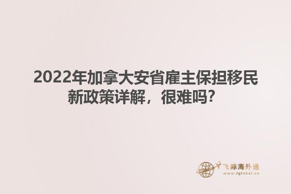 2022年加拿大安省雇主保擔移民新政策詳解，很難嗎？