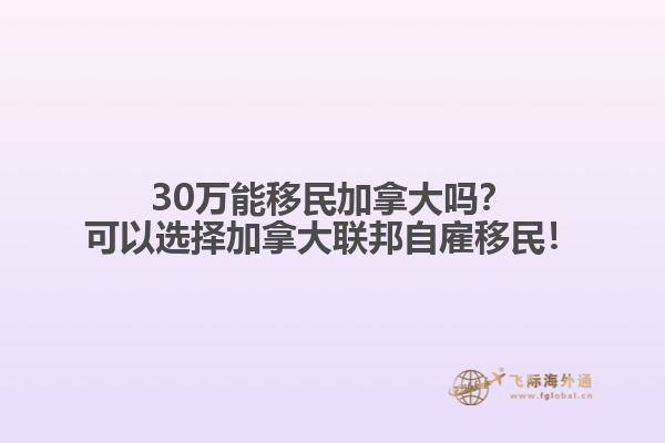 30萬能移民加拿大