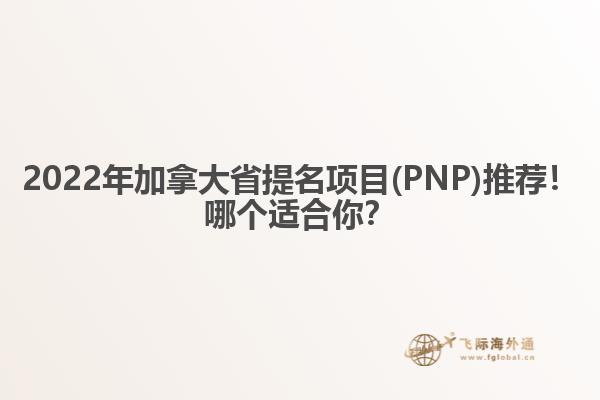 2022年加拿大省提名項目(PNP)推薦！哪個適合你？