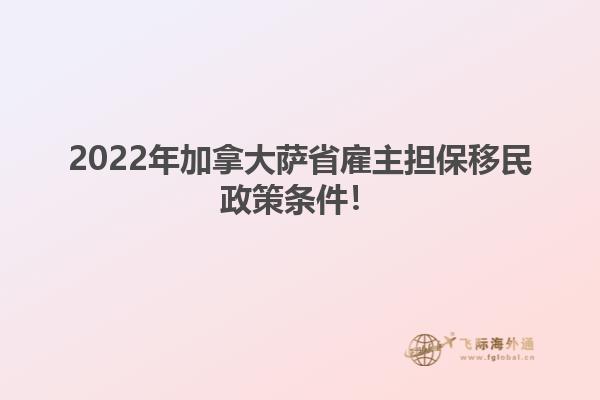 2022年加拿大薩省雇主擔(dān)保移民政策條件！