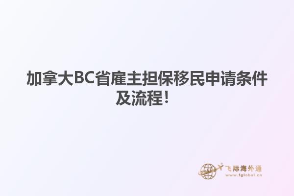 加拿大BC省雇主擔(dān)保移民申請條件及流程！