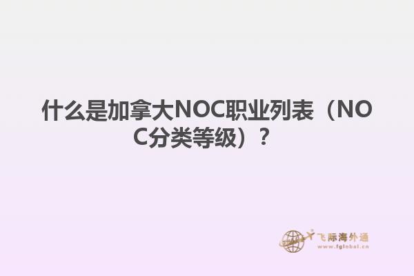 NOC職業(yè)列表