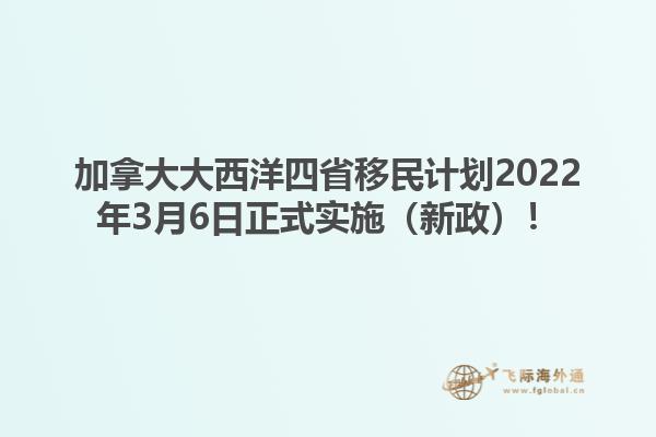 加拿大大西洋四省移民計(jì)劃2022年3月6日正式實(shí)施（新政）！