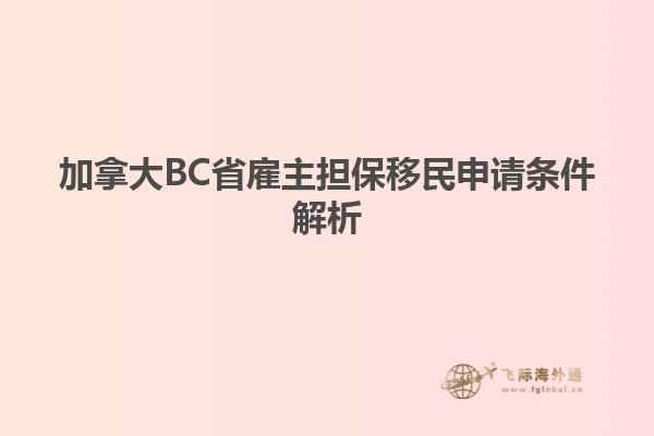 加拿大BC省雇主擔(dān)保移民