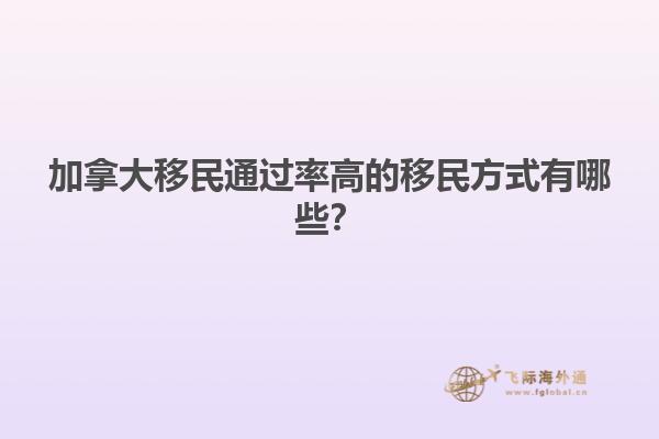 加拿大移民通過率高的移民方式有哪些？