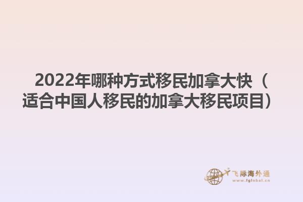 2022年哪種方式移民加拿大快（適合中國(guó)人移民的加拿大移民項(xiàng)目）