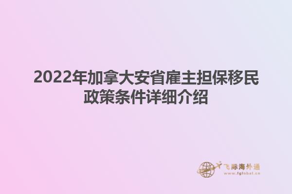 2022年加拿大安省雇主擔(dān)保移民政策條件詳細(xì)介紹