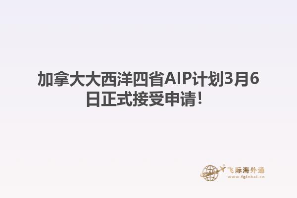 加拿大大西洋四省AIP計劃3月6日正式接受申請！