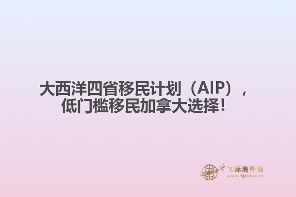 大西洋四省移民計(jì)劃（AIP），低門檻移民加拿大選擇！