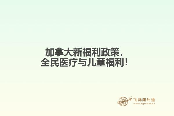 加拿大新福利政策，全民醫(yī)療與兒童福利！