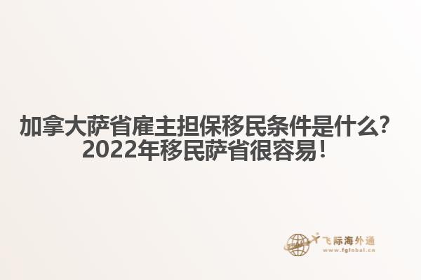 加拿大薩省雇主擔(dān)保移民條件是什么？2022年移民薩省很容易！