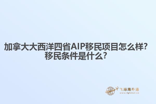 加拿大大西洋四省AIP移民項(xiàng)目怎么樣？移民條件是什么？