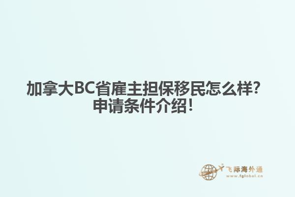 加拿大BC省雇主擔保移民怎么樣？申請條件介紹！