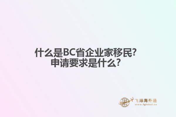 什么是BC省企業(yè)家移民？申請(qǐng)要求是什么？