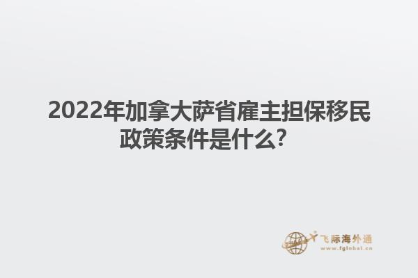 2022年加拿大薩省雇主擔(dān)保移民政策條件是什么？