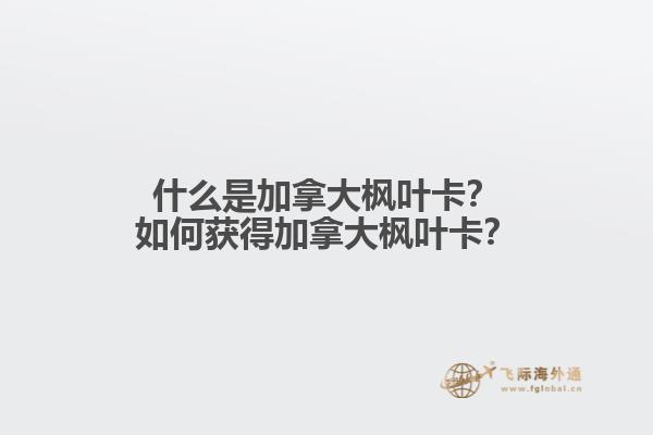 什么是加拿大楓葉卡？如何獲得加拿大楓葉卡？