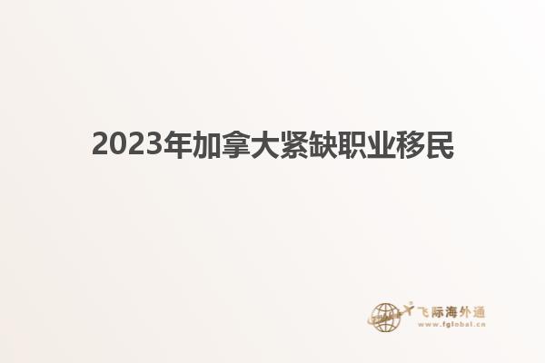 2023年加拿大緊缺職業(yè)移民