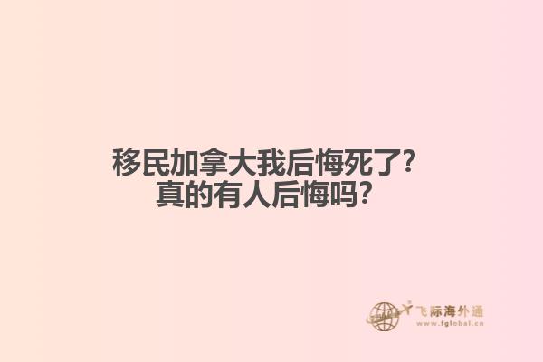 移民加拿大我后悔死了？真的有人后悔嗎？