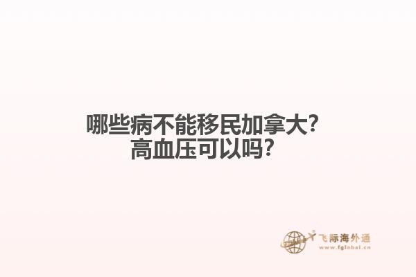 哪些病不能移民加拿大？高血壓可以嗎？