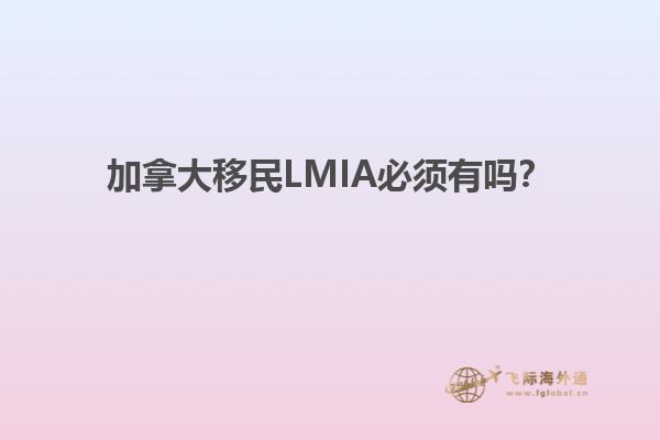 加拿大移民LMIA必須有嗎？