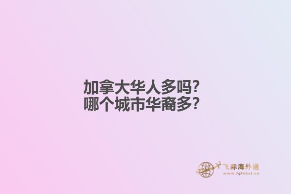 加拿大華人多嗎？哪個城市華裔多？