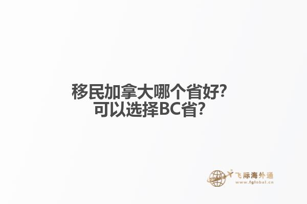 移民加拿大哪個(gè)省好？可以選擇BC省？